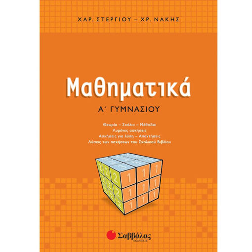 Εικόνα της Μαθηματικά Α΄ Γυμνασίου