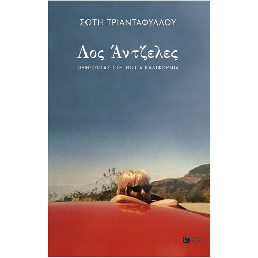 Εικόνα της Λος Άντζελες. Οδηγώντας στη Νότια Καλιφόρνια (νέα, αναθεωρημένη έκδοση)