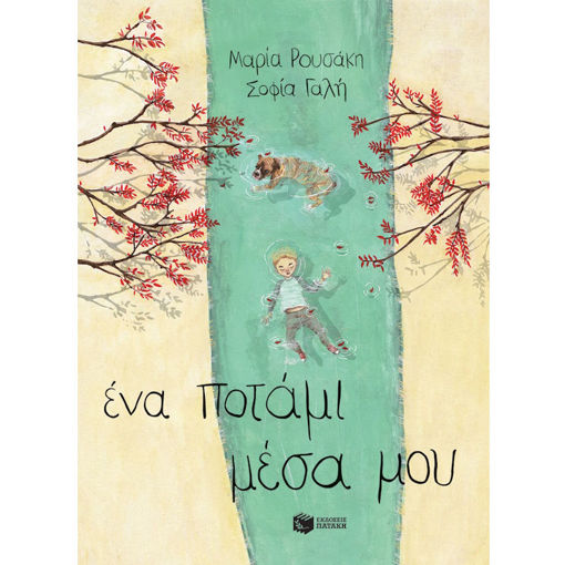 Εικόνα της Ένα ποτάμι μέσα μου (χαρτόδετη έκδοση)