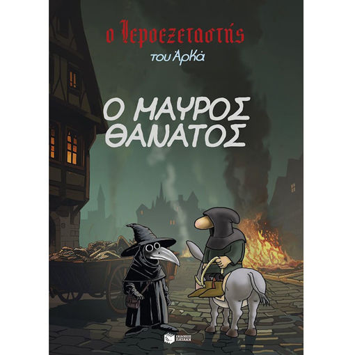 Εικόνα της Ο Ιεροεξεταστής του Αρκά 5 - Ο Μαύρος Θάνατος