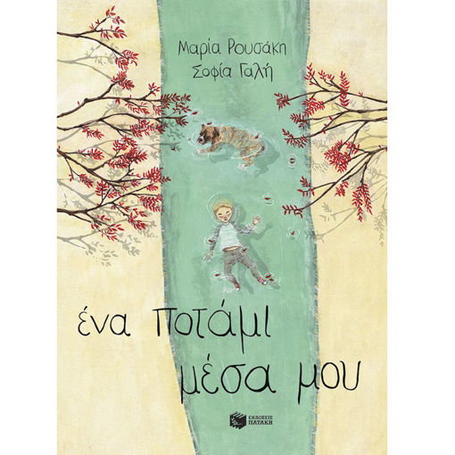 Εικόνα της Ένα ποτάμι μέσα μου (σκληρόδετη έκδοση)