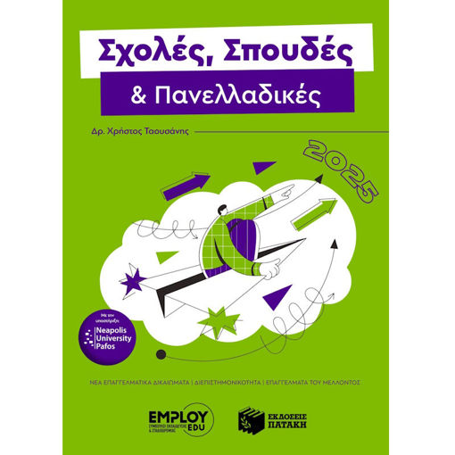 Εικόνα της Σχολές, Σπουδές και Πανελλαδικές 2025