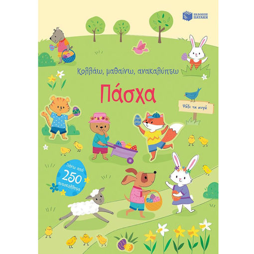 Εικόνα της Πάσχα - Κολλάω, μαθαίνω, ανακαλύπτω