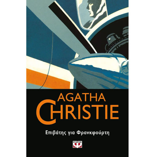 Εικόνα της Επιβάτης για Φρανκφούρτη