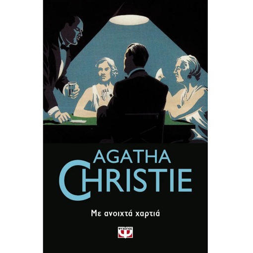 Εξώφυλλο βιβλίου Με ανοιχτά χαρτιά Agatha Christie Ψυχογιός 9786180136692