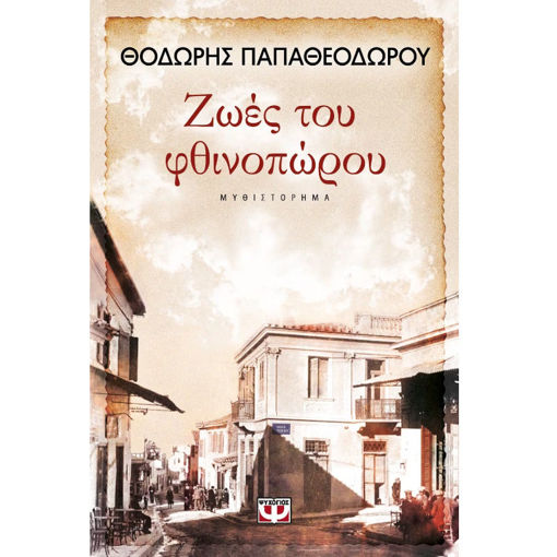 Εικόνα της Ζωές του φθινοπώρου