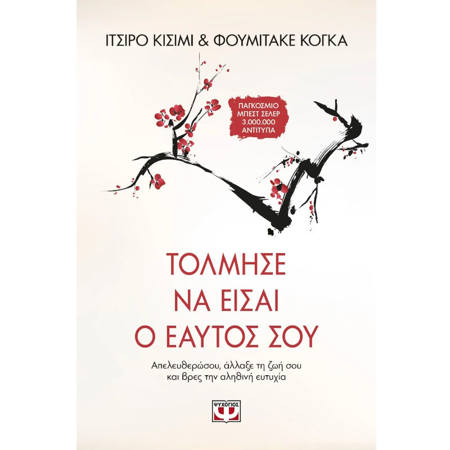 Εικόνα της Τόλμησε να είσαι ο εαυτός σου