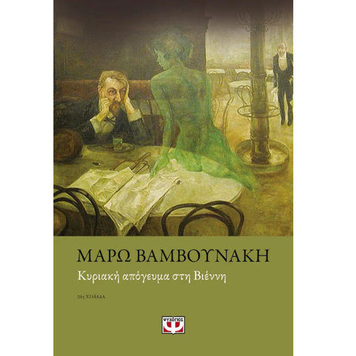 Εικόνα της Κυριακή απόγευμα στη Βιέννη