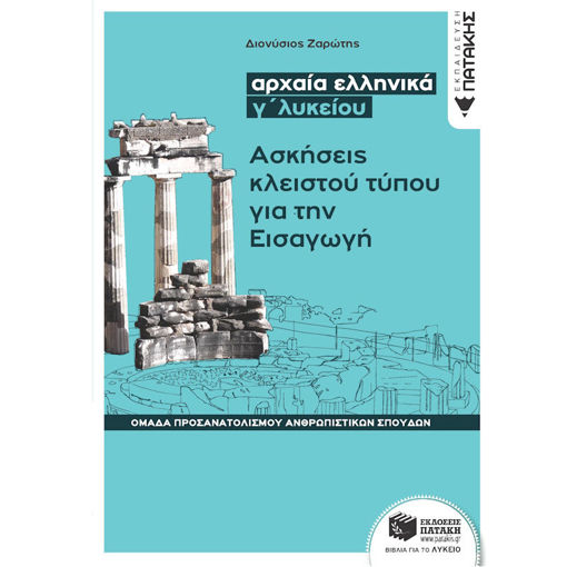 Εικόνα της Αρχαία ελληνικά Γ΄Λυκείου - Ασκήσεις κλειστού τύπου για την Εισαγωγή