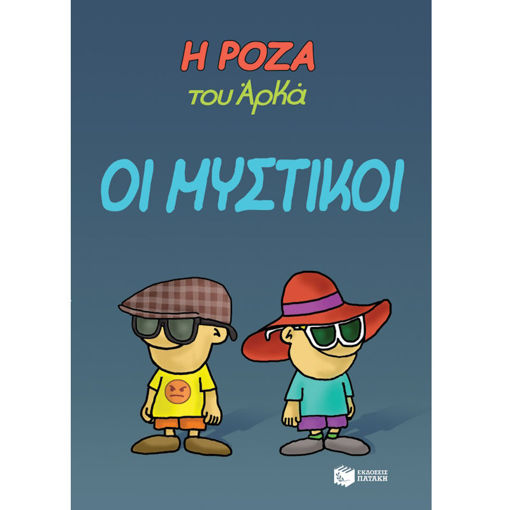 Εικόνα της Η Ρόζα του Αρκά οι μυστικοί