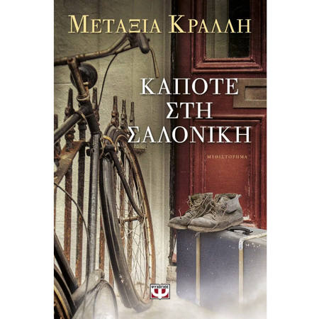 Εικόνα της Κάποτε στη Σαλονίκη
