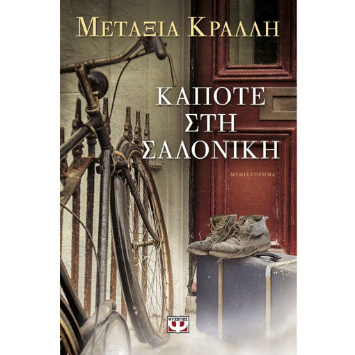 Εικόνα της Κάποτε στη Σαλονίκη