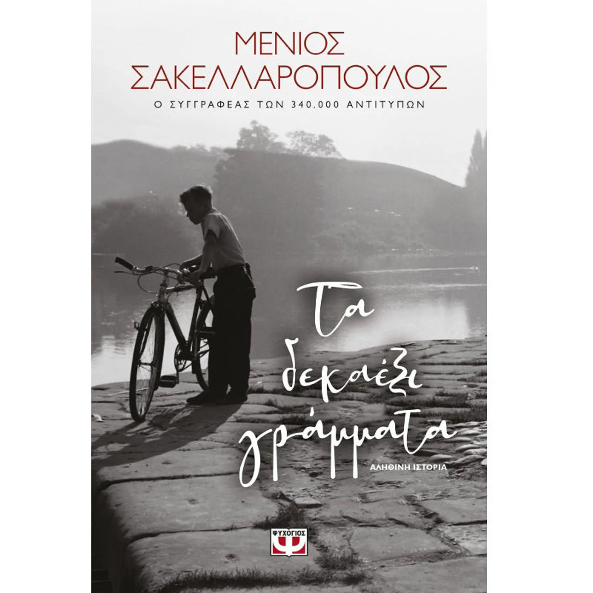 Εικόνα της Τα Δεκαέξι Γράμματα
