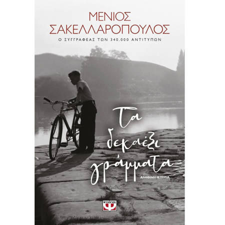Εικόνα της Τα Δεκαέξι Γράμματα