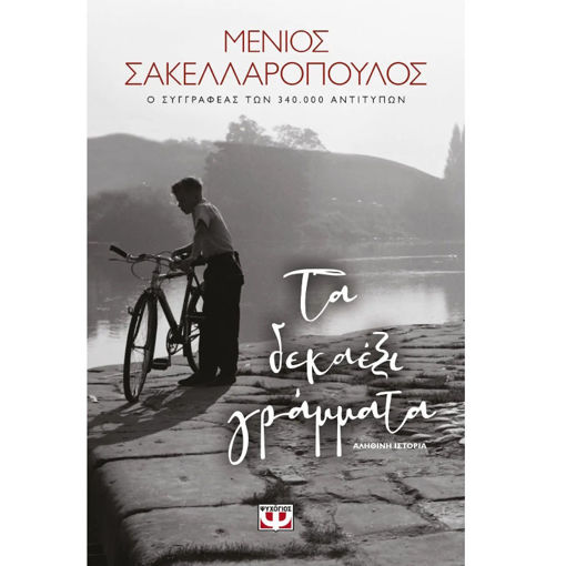 Εικόνα της Τα Δεκαέξι Γράμματα