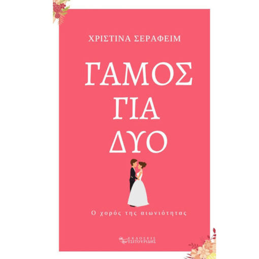 Εικόνα της Γάμος για δύο - Ο χορός της αιωνιότητας