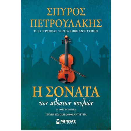 Εικόνα της Η σονάτα των αθέατων πουλιών