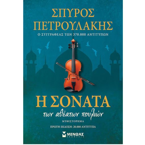 Εικόνα της Η σονάτα των αθέατων πουλιών