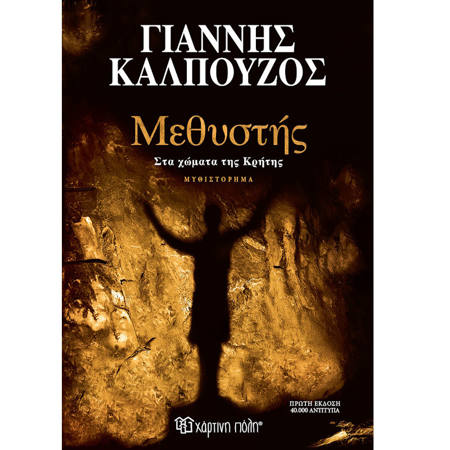 Εικόνα της Μεθυστής - Στα χώματα της Κρήτης