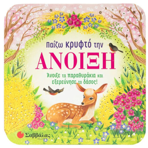 Εικόνα της Παίζω κρυφτό την άνοιξη - Άνοιξε τα παραθυράκια και εξερεύνησε το δάσος!