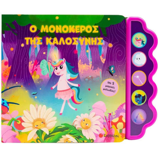 Εικόνα της Ο μονόκερος της καλοσύνης