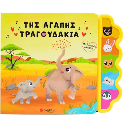 Εικόνα της Της αγάπης τραγουδάκια