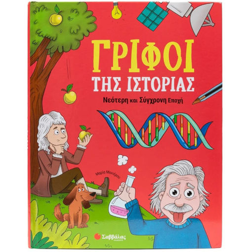 Εικόνα της Γρίφοι της Ιστορίας: Νεότερη και Σύγχρονη Εποχή