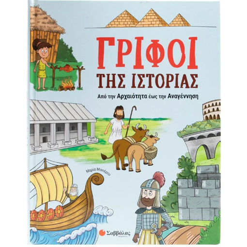 Εικόνα της Γρίφοι της Ιστορίας: Από την Αρχαιότητα έως την Αναγέννηση