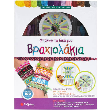 Εικόνα της Φτιάχνω τα δικά μου βραχιολάκια