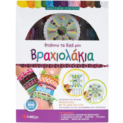 Εικόνα της Φτιάχνω τα δικά μου βραχιολάκια