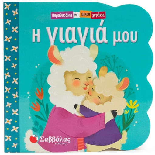 Εικόνα της Η γιαγιά μου - Παραθυράκια για μικρά χεράκια