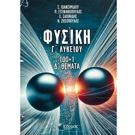 Εικόνα της Φυσική Γ΄Λυκείου 100+1 Δ Θέματα