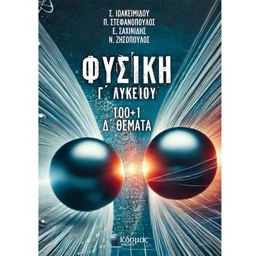 Εικόνα της Φυσική Γ΄Λυκείου 100+1 Δ Θέματα