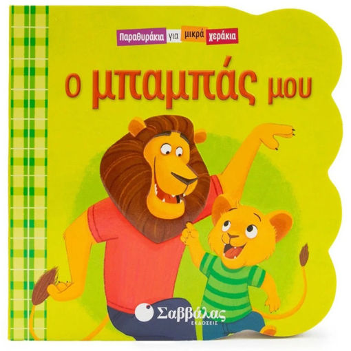 Εικόνα της Ο μπαμπάς μου - Παραθυράκια για μικρά χεράκια