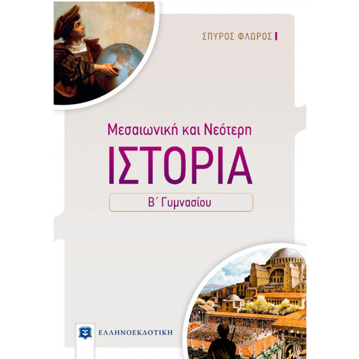 Εικόνα της Ιστορία Β΄Γυμνασίου