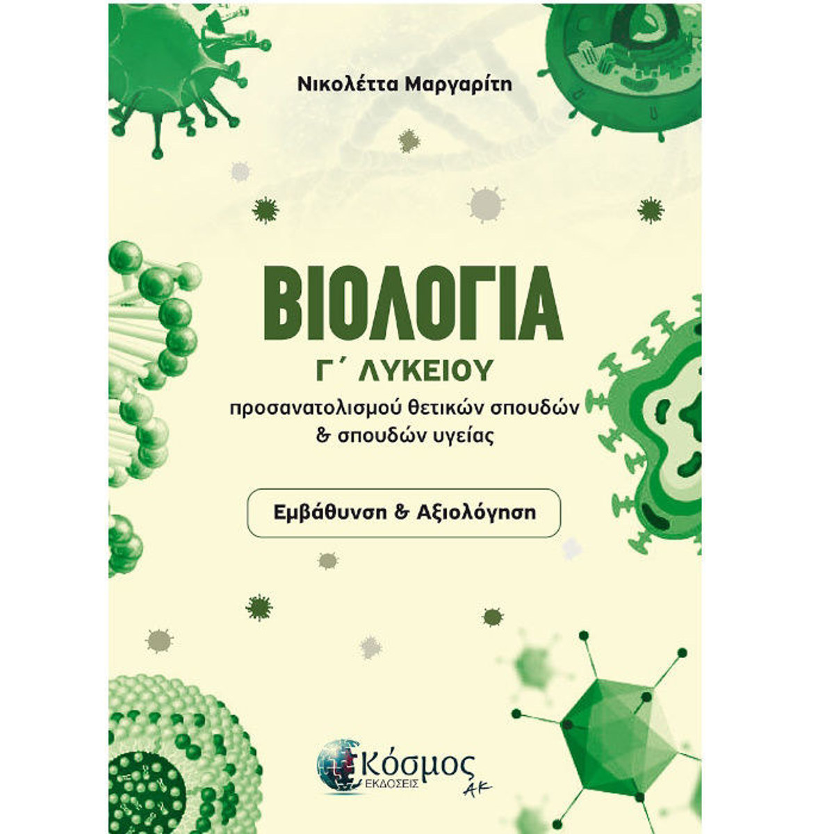 Βιολογία Γ΄ Λυκείου Νικολέττα Μαργαρίτη εξώφυλλο