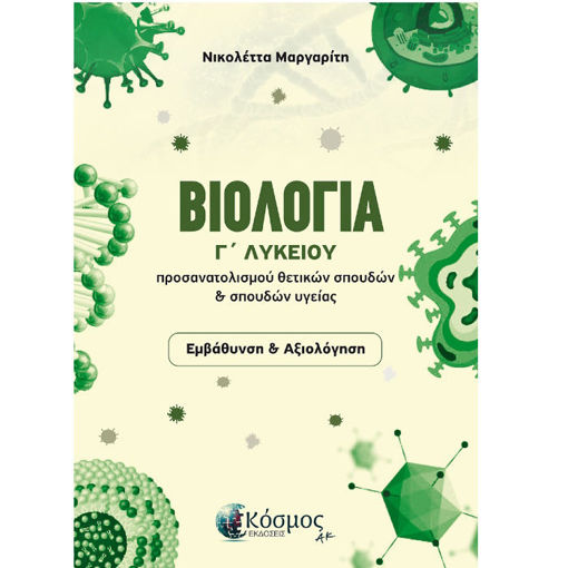 Εικόνα της Βιολογία Γ΄Λυκείου