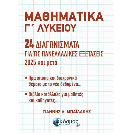 Εικόνα της Μαθηματικά Γ΄Λυκείου 24 Διαγωνίσματα Για Τις Πανελλαδικές Εξετάσεις 2025 Μετά
