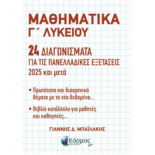Εικόνα της Μαθηματικά Γ΄Λυκείου 24 Διαγωνίσματα Για Τις Πανελλαδικές Εξετάσεις 2025 Μετά