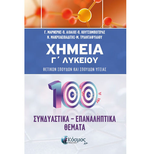 Εικόνα της Χημεία Γ΄Λυκείου