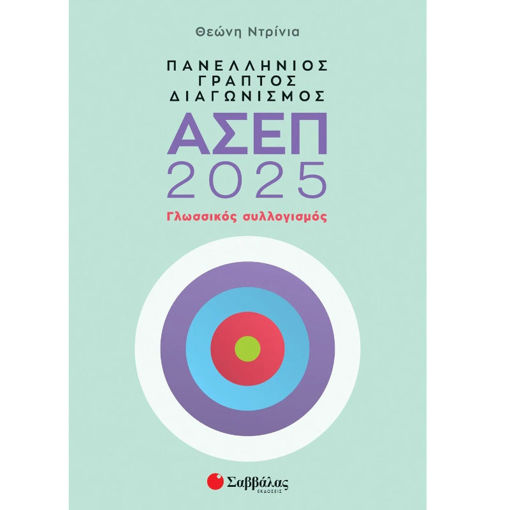 Εικόνα της Πανελλήνιος γραπτός διαγωνισμός ΑΣΕΠ 2025: Γλωσσικός συλλογισμός