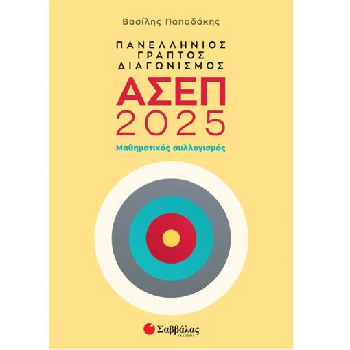 Εικόνα της Πανελλήνιος γραπτός διαγωνισμός ΑΣΕΠ 2025: Μαθηματικός συλλογισμός