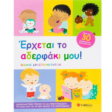 Εικόνα της 'Ερχεται το αδερφάκι μου!