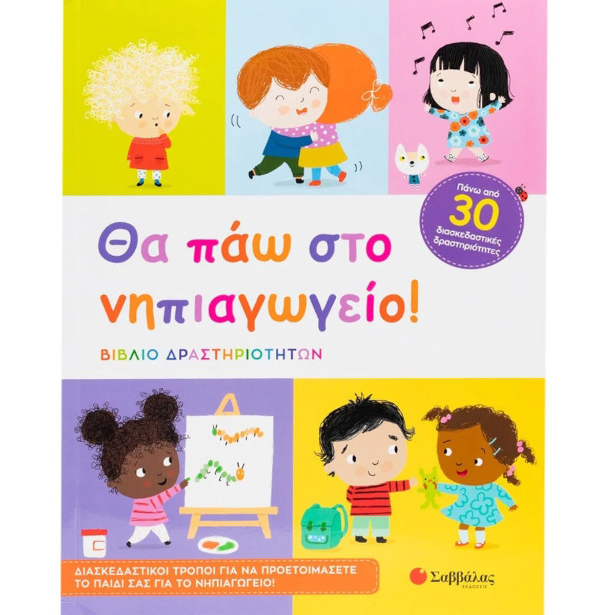 Εικόνα της Θα πάω στο νηπιαγωγείο!