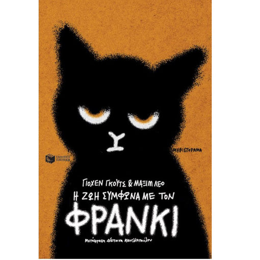 Εικόνα της Η ζωή σύμφωνα με τον Φράνκι