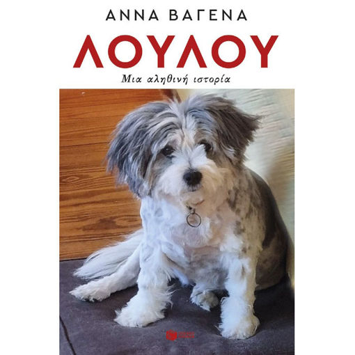 Εικόνα της Λουλού. Μια αληθινή ιστορία