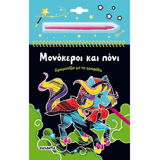 Εικόνα της Χρωματίζω με την γραφίδα : Μονόκεροι και πόνι