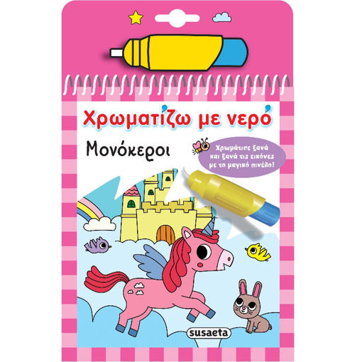 Εικόνα της Χρωματίζω με νερό : Μονόκεροι