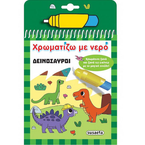 Εικόνα της Χρωματίζω με νερό : Δεινόσαυροι