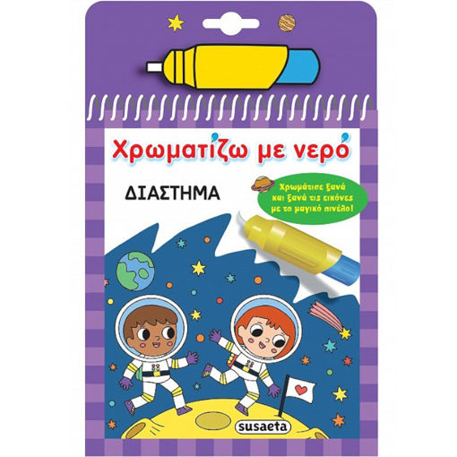 Εικόνα της Χρωματίζω με νερό : Διάστημα